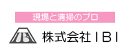 現場と手元作業は株式会社IBI